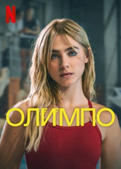 Олимп