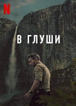 В глуши | Неукротимый
